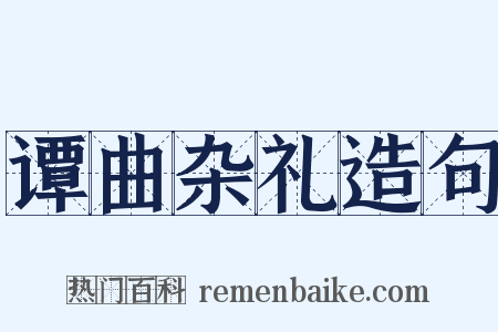 谭曲杂礼造句是什么意思的图片